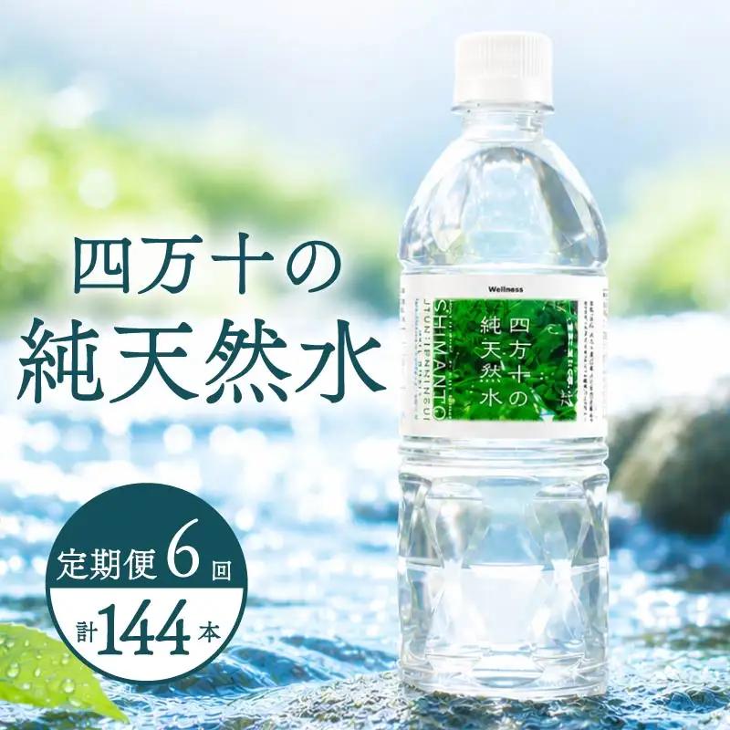 【定期便6回】 500ml 24本 備蓄 ミネラルウォーター 天然水