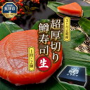 【ふるさと納税】【3ヶ月定期便】【生】魚卸問屋の「鱒寿司」（超厚切り）1段×2個 はりたや【定期便・お寿司・魚貝類・鮭・サーモン・加工食品・鱒寿司・3ヶ月・3回】お届け：※配送不可12月を除いた3か月連続でお届けします。