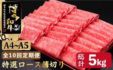 【全10回定期便】A4?A5等級 博多和牛 特選ロース 薄切り 500g＜久田精肉店＞那珂川市 薄切り ロース 薄切り 薄切り ロース 特撰ローズ 薄切り 牛肉 牛肉 [GDE060] 263000 263000円