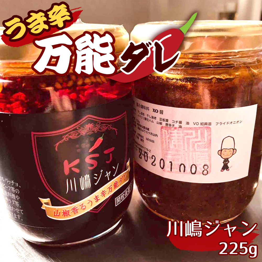 川嶋ジャン（うま辛万能ダレ）
