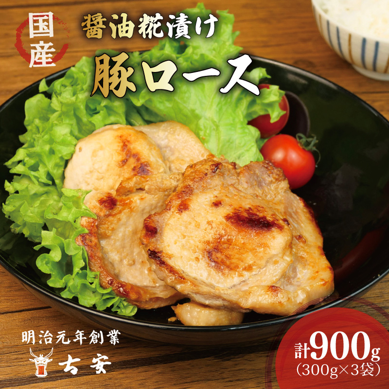 豚肉 ロース 醤油糀漬け 900g 9枚 小分け 3パック 国産 ソテー 古安