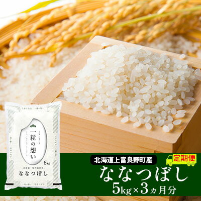【ふるさと納税】≪3ヶ月定期便≫北海道上富良野町産【ななつぼし】5kg お米 白米 精米 ライス ご飯 ブランド米 銘柄米 お弁当 おにぎり 北海道産 食卓 産地直送 複数回 お届け 　お届け：2025年11月より順次出荷