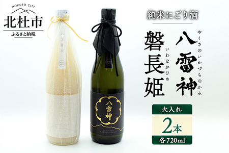 【八ヶ岳ピースファーム】火入れ自然酒2種セット（磐長姫＆八雷神）日本酒 酒 さけ 火入れ 自然酒 720ml×2本 2本セット アルコール 14.5度 15度 やや辛口 酸味 爽やか 谷櫻酒造 亀の尾 八ヶ岳ピースファーム 栽培期間中農薬・肥料不使用 飲み比べ ギフト 贈り物 母の日 父の日 贈答 山梨 北杜市 [h291]