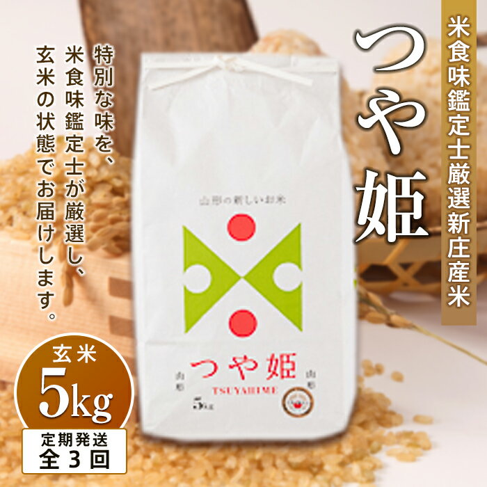 【ふるさと納税】 【定期発送】米食味鑑定士厳選 新庄産 つや姫（玄米）5kg【全3回】 米 お米 おこめ 山形県 新庄市 F3S-1431