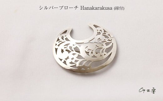 
            シルバーブローチ Hanakarakusa（縁付）
          