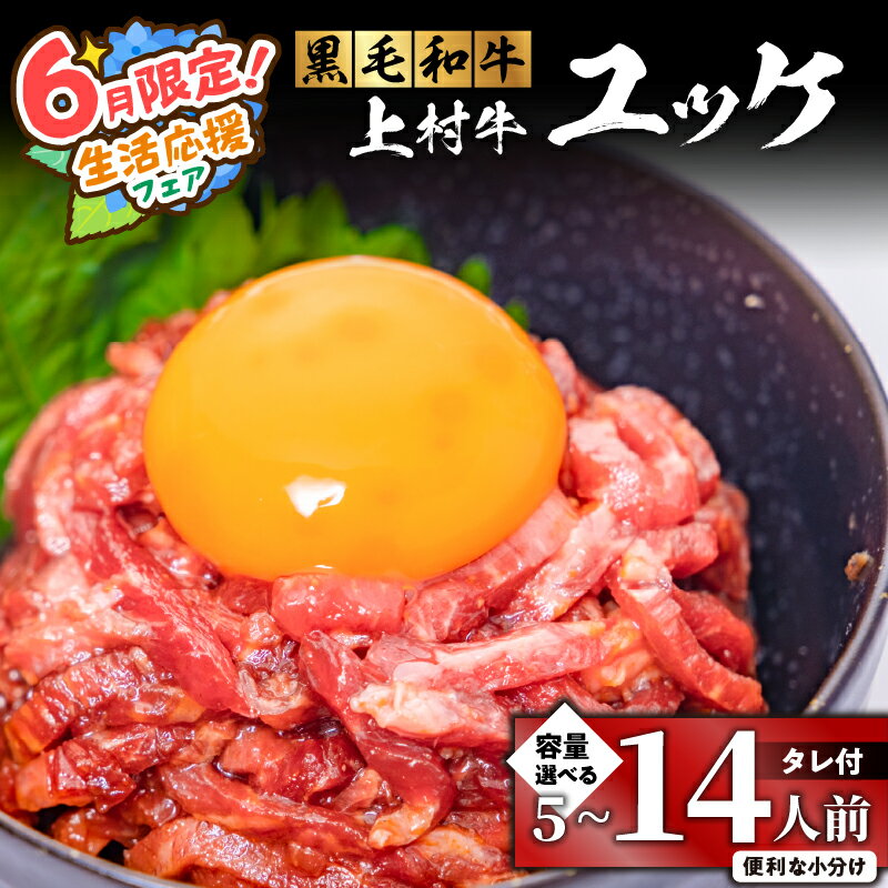 【ふるさと納税】【期間限定 生活応援】＜選べる＞ 自社 ブランド牛【 上村牛 】 ユッケ 5 〜 14人前 生肉 生食用 肉 牛 赤身 ユッケ丼 タレつき ビビンバ ビール つまみ 国産 美味しい ジューシー とろける サシ コク 小分け 冷凍 新鮮 鹿児島 鹿児島市 おすすめ