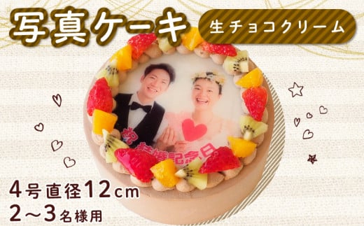 生チョコケーキ 4号 写真ケーキ クリーム デコレーション  洋菓子 焼菓子 デザート スイーツ チョコ チョコレート ケーキ 果物 フルーツ イチゴ キウイ オレンジ プリント 誕生日 記念日 結婚記念日 内祝い 送料無料 徳島県 阿波市 CAKE EXPRESS