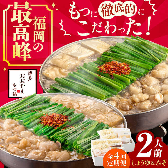 【ふるさと納税】【4ヵ月定期便】博多もつ鍋おおやま もつ鍋 みそ味(2人前)・しょうゆ味(2人前) 交互にお届け　広川町 / 株式会社ラブ[AFAX019]