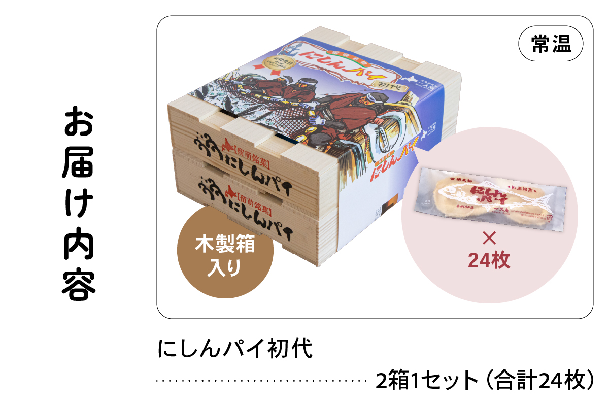 にしんパイ 24枚入(初代)R025-005_イメージ2