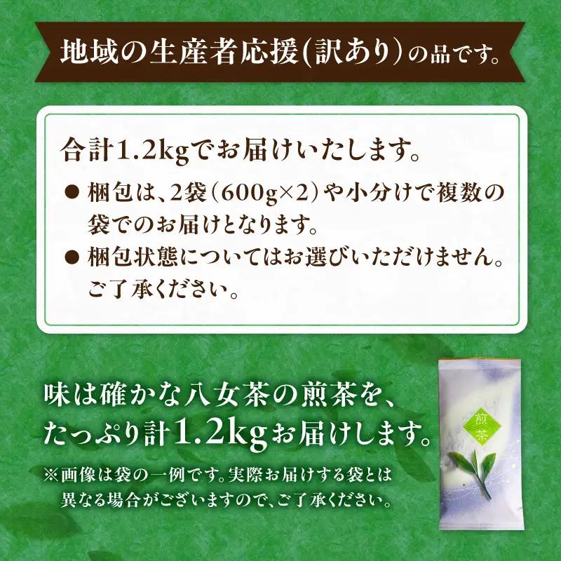 古賀製茶本舗 訳ありご家庭用八女茶煎茶 どどんと1.2キロ 八女茶 大容量 煎茶 072-097