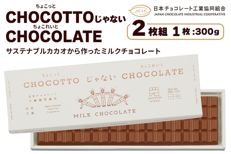 [先行予約] CHOCOTTOじゃないCHOCOLATE (ちょこっとじゃないちょこれいと) 2枚組 [0981]