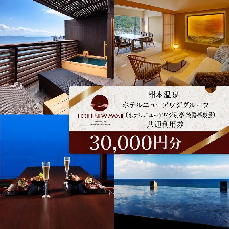ホテルニューアワジ グループ （ホテルニューアワジ別亭淡路夢泉景） 共通 利用券 30000円分 洲本温泉 ホテル 宿 旅行券 宿泊券 温泉宿泊券 露天風呂 淡路島 洲本市
