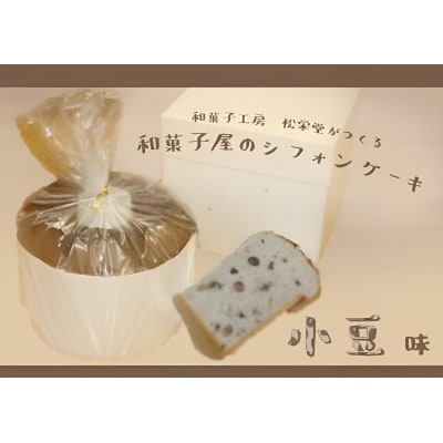 ※「和菓子工房　松栄堂」が作る、和菓子屋のシフォンケーキ(小豆)