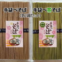 【ふるさと納税】三輪素麺の手延べ製法「手延べそば」・「手延べ茶そば」セット（各1箱）／そば 蕎麦 ソバ 乾麺 麺 手延べ のど越し なめらか 奈良 大和茶