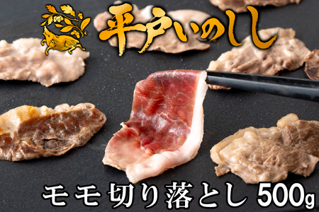 【猪肉】平戸いのしし モモ肉 切り落とし 500g / ジビエ イノシシ ぼたん鍋 すき焼き 焼肉 ボタン鍋 スライス 人気　
