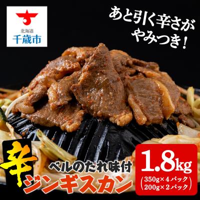 ふるさと納税 千歳市 辛口ジンギスカン 1.8kg(350g×4、200g×2) タレ付き《ベル食品》 ラム肉