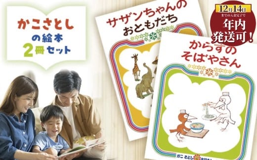 年内発送 !  (12/14 決済完了分まで) 絵本セット かこさとし 児童書 加古里子 「サザンちゃんのおともだち」「からすのそばやさん」 2冊セット 読み聞かせ 知育 えほん エホン セット 詰め合わせ 絵本 読み聞かせ 子育て 教育 親子 子供 子ども 本 ほん 孫 幼児 プレゼント 食べ物以外 神奈川 湘南 藤沢