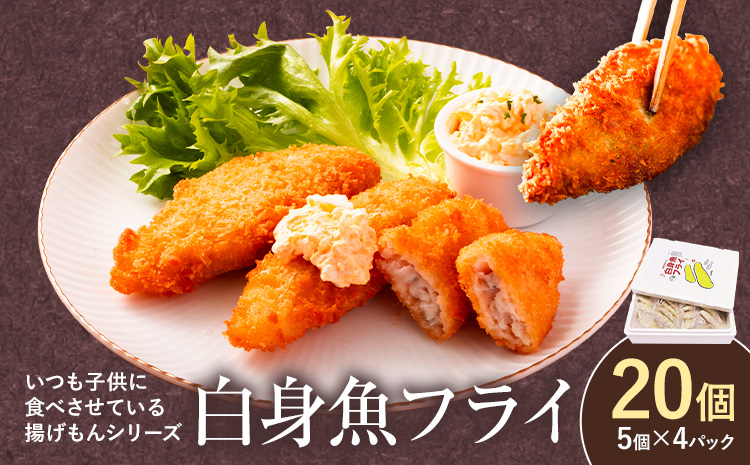 【米粉使用】ぱぱっと魚料理！子どももおかわりする白身魚フライ 阿波鳴食品株式会社《30日以内に出荷予定(土日祝除く)》【配送不可地域あり】※離島 │ 弁当 おかず おつまみ 惣菜 お惣菜 お弁当 詰め合わせ 冷凍 時短 小分け 魚フライ 徳島県 佐那河内村