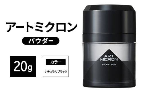 増毛 アートミクロン パウダー 20g ナチュラルブラック 髪 つむじ ボリュームアップ 頭皮 ヘアスタイル ヘア 薄毛 白髪