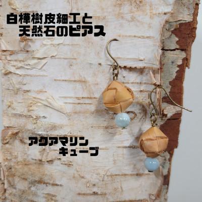 ふるさと納税 むかわ町 白樺樹皮細工と天然石の揺れるピアス【アクアマリン キューブ】(ハンドメイド)