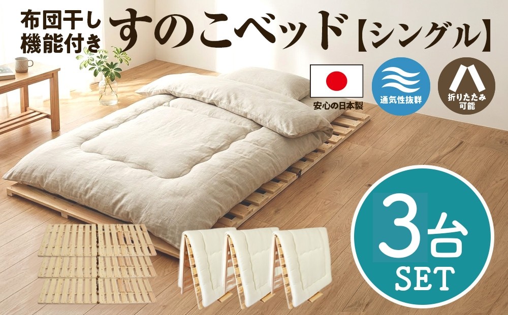 
                  布団干し 機能付 すのこベッド 3台セット (シングル×シングル×シングル) | 日本製 ひのき 天然 木 折りたたみ すのこ 除湿 湿気対策 梅雨対策 室内干し 室内 室内物干し 物干し 寝具 インテリア 安眠 栃木 鹿沼市
                
