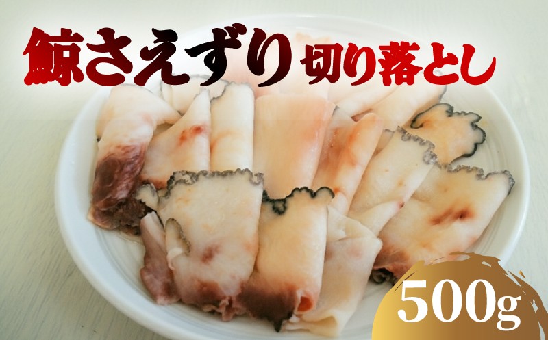 くじら さえずり 切り落とし 100g×5P 500g 冷凍