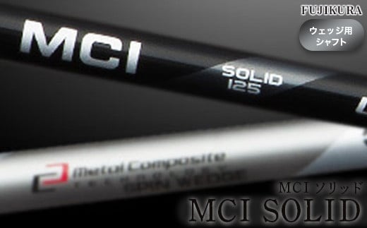 
リシャフト MCI SOLID(MCI ソリッド) フジクラ FUJIKURA ウェッジ用シャフト【5100801】
