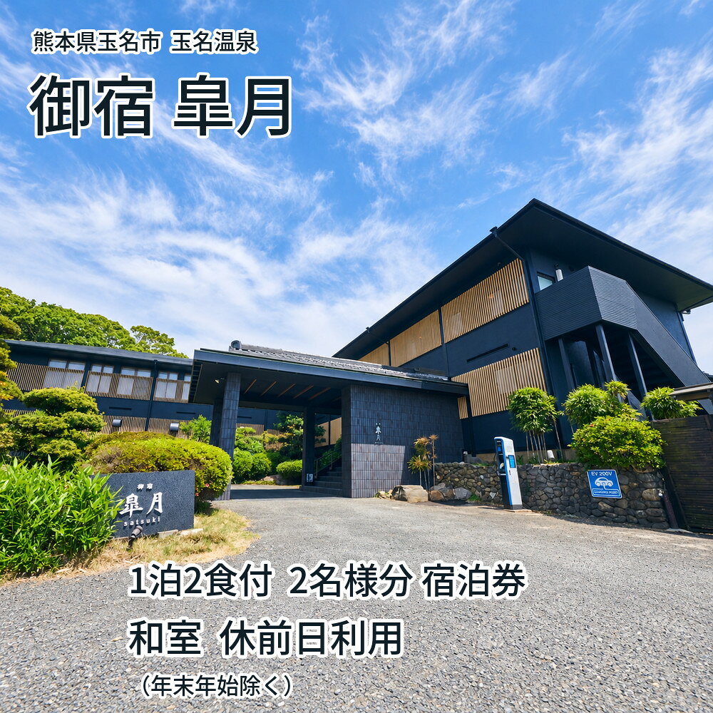 【ふるさと納税】玉名温泉 御宿 皐月 1泊2食付 2名様 宿泊券 / 和室 休前日利用（年末年始除く）