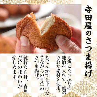 ふるさと納税 いちき串木野市 寺田屋 手づくり 白身魚 の さつま揚げ シンプルセット(上揚げ・棒天) |  | 03