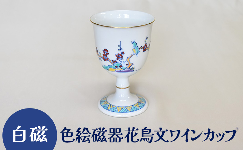 
[№5226-0974]白磁 色絵磁器花鳥文ワインカップ
