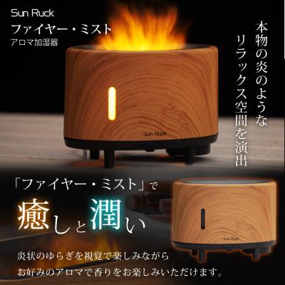 ふるさと納税 大河原町 アロマ加湿器 炎 LEDライト 焚火風 SR-FAH020-NW[53753705] |  | 01