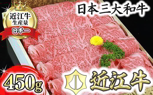 
            【PRキャンペーン対象】近江牛 すき焼き しゃぶしゃぶ A5 ランク 肩ロース 450g 【DG05W】 ( 近江牛 ブランド和牛 牛肉 ロース 肩ロース スライス 近江牛 A5 やきしゃぶ すきやき すき焼き 国産 黒毛和牛 冷凍 人気 鍋 滋賀県 近江八幡市 和牛 牛肉 すき焼き 霜降り ギフト 贈答 神戸牛 松阪牛 に並ぶ 日本三大和牛 近江牛 ふるさと納税 )
          