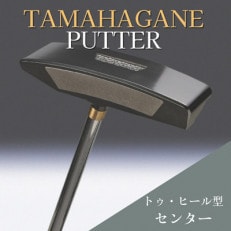 鉄師田部家謹製ゴルフパターTAMAHAGANE(トゥ・ヒール型/センター) 34インチ ゴルフクラブ