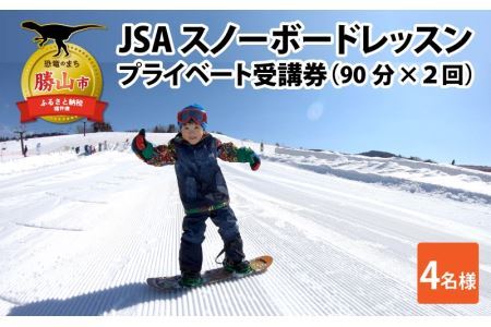 JSAスノーボードレッスン受講券(プライベート4名90分×2回) [N-034001]
