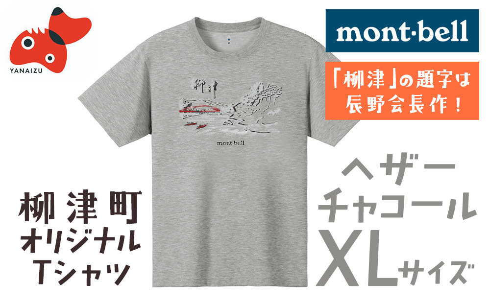 
            (株)モンベル会長・辰野勇氏デザイン!＜柳津町オリジナルTシャツ＞モンベル製※ヘザーチャコールXL【1583126】
          