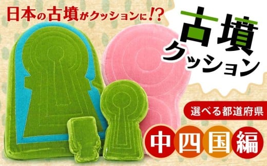 造山古墳クッション SSサイズ 岡山県 岡山市 古墳クッション 中国地方 クッション インテリア 座布団 くっしょん ご当地 ギフト プレゼント 贈り物 宇宙椅子 奈良県 奈良市 返礼品 なら ソファ 雑貨 古墳 椅子 12-166