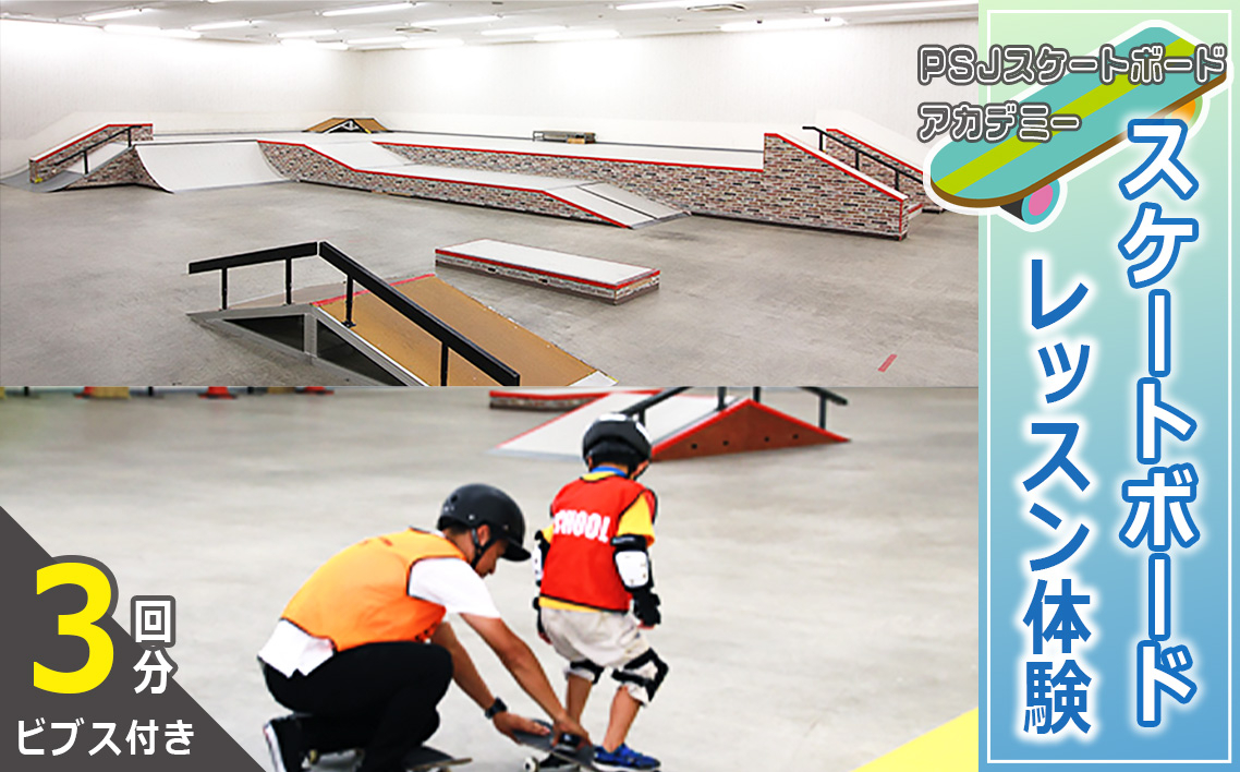 
            PSJアカデミースケート教室エントリープラン（3回分） ／ スケートボード スケボー 安心 受講 スポーツ 趣味 習い事 体験 チケット 初心者 大阪府 No.312
          