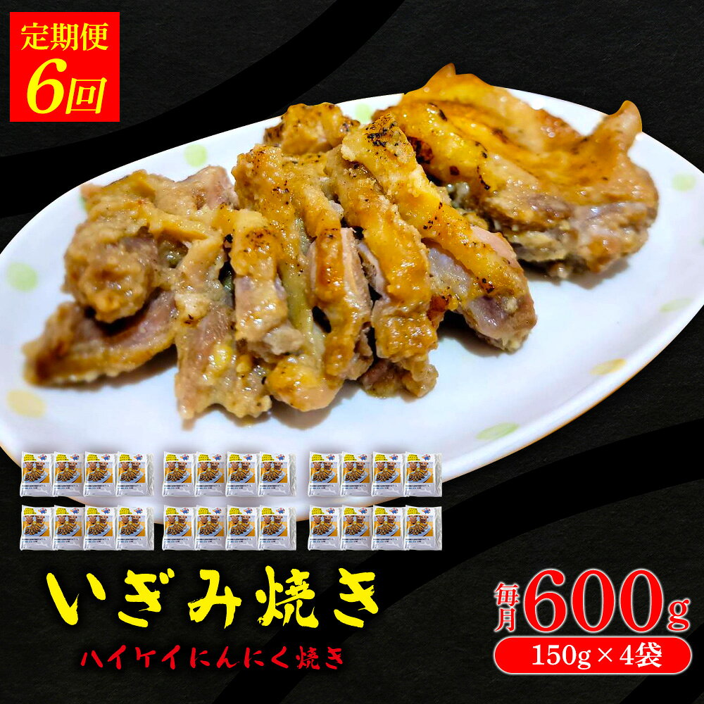 【ふるさと納税】【定期便：6回】いぎみ焼き（ハイケイにんにく焼き）600g（150g×4袋）