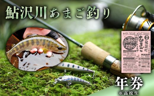鮎沢川あまご釣り「 年券 」 高校生　※着日指定不可 │ 遊漁券 釣り 渓流釣り ルアー 静岡県 小山町 鮎沢川