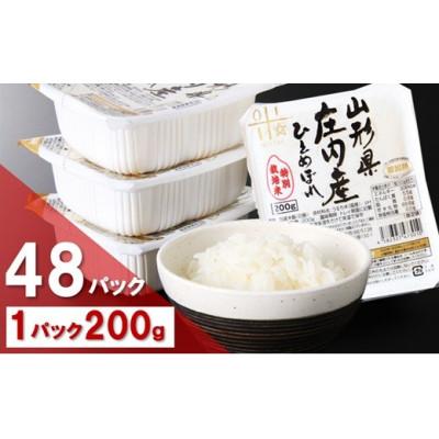 ふるさと納税 三川町 まいすたぁのひとめぼれ パックご飯 200g×48P　HM1-025