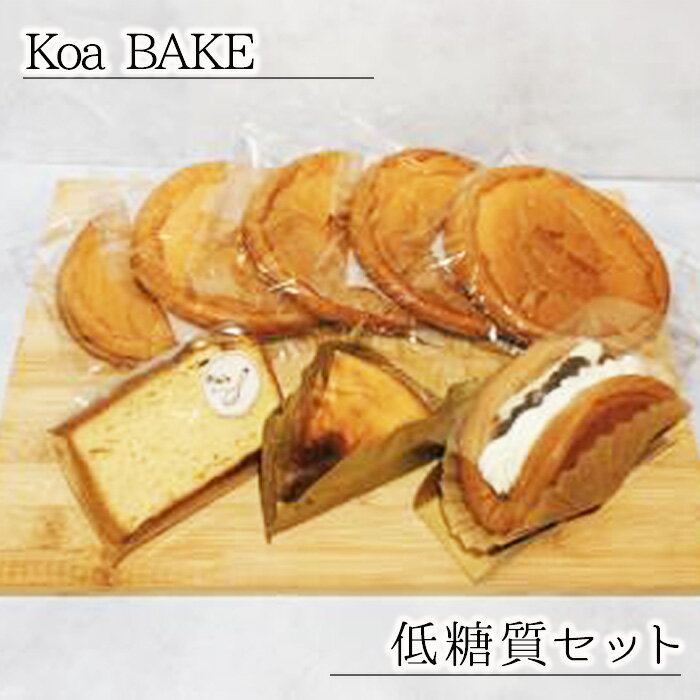 【ふるさと納税】No.315 Koa BAKE 低糖質セット ／ スイーツ お菓子 糖質オフ 送料無料 大阪府