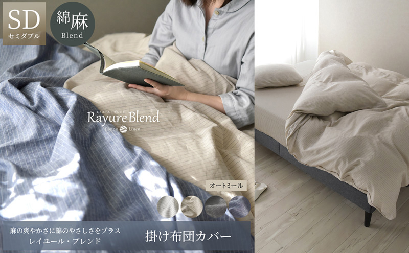 
            日本製 掛け布団カバー セミダブルサイズ リネン＆コットン 綿 麻 レイユール・ブレンド 「オートミール」 寝具 [№5786-5910]
          
