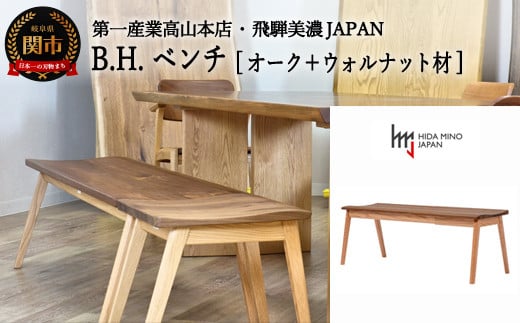 
D195-02 B.H.ベンチ【オーク+ウォルナット材】 JBH-DBX2011-120 PNO+W イス・椅子・チェア
