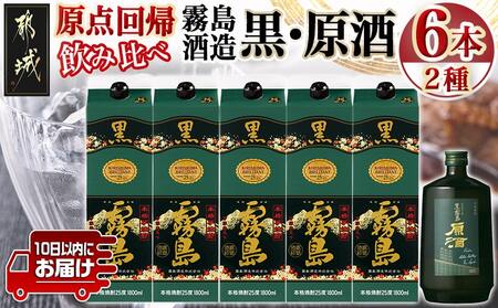 霧島酒造「黒・原酒」飲み比べ2種6本「原点回帰」セット≪みやこんじょ特急便≫_33-6704_(都城市) 焼酎 黒霧島 原酒 25度/36度 1800ml/700ml 霧島酒造