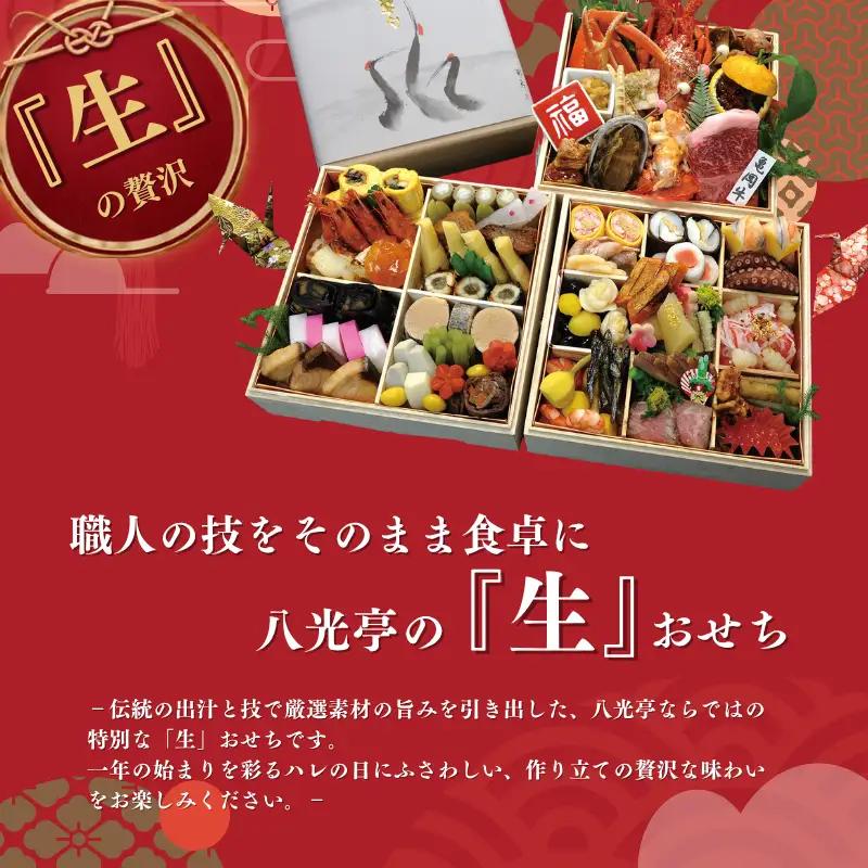 【京丹波 八光亭】冷蔵おせち 三段重 約4～5人前 料亭おせち おせち