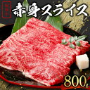 【ふるさと納税】紀和牛 赤身 スライス 800g【柔らかな肉質とコクのある味わい】