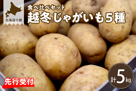 【先行受付】【2025年2月発送】北海道十勝芽室町 越冬じゃがいも５種類　食べ比べセット 各１kg じゃがいも ジャガイモ 野菜 やさい 詰合せ 詰め合わせ カレー 肉じゃが コロッケ me001-027c