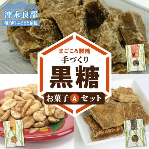 【W018-004u】まごころ製糖オリジナル！懐かしの手づくり黒糖お菓子Ａセット