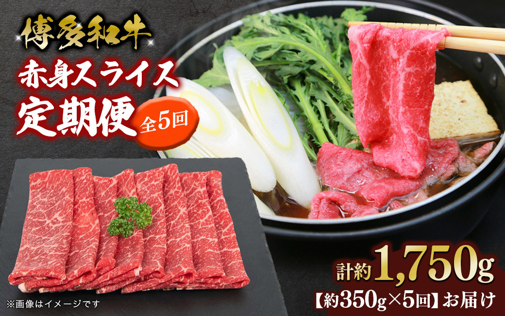 
                  博多和牛 赤身スライス 定期便全5回 肉 お肉 焼肉 牛 牛肉 和牛 バーベキュー BBQ 焼肉
                