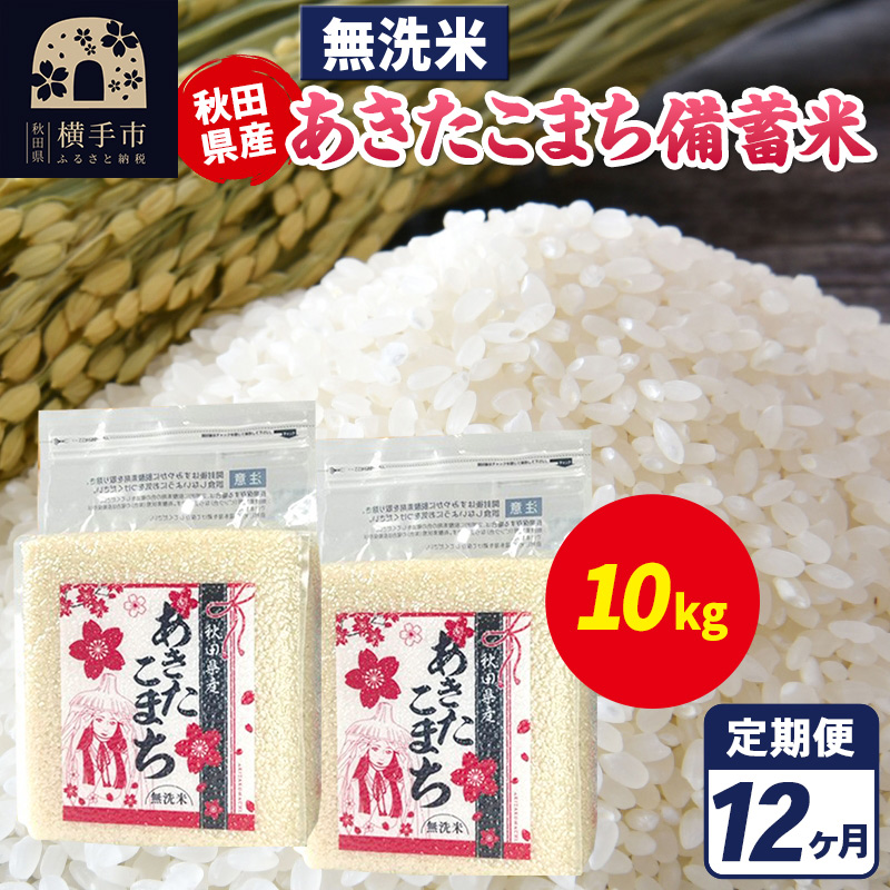 《定期便12ヶ月》あきたこまち 備蓄米 10kg（2.5kg×4袋）【無洗米】令和7年産 秋田県産 こまちライン [こまちライン あきたこまち ブランド米 長期保存 備蓄 お米 白米 精米 無洗米 米どころ 秋田 秋田県産]